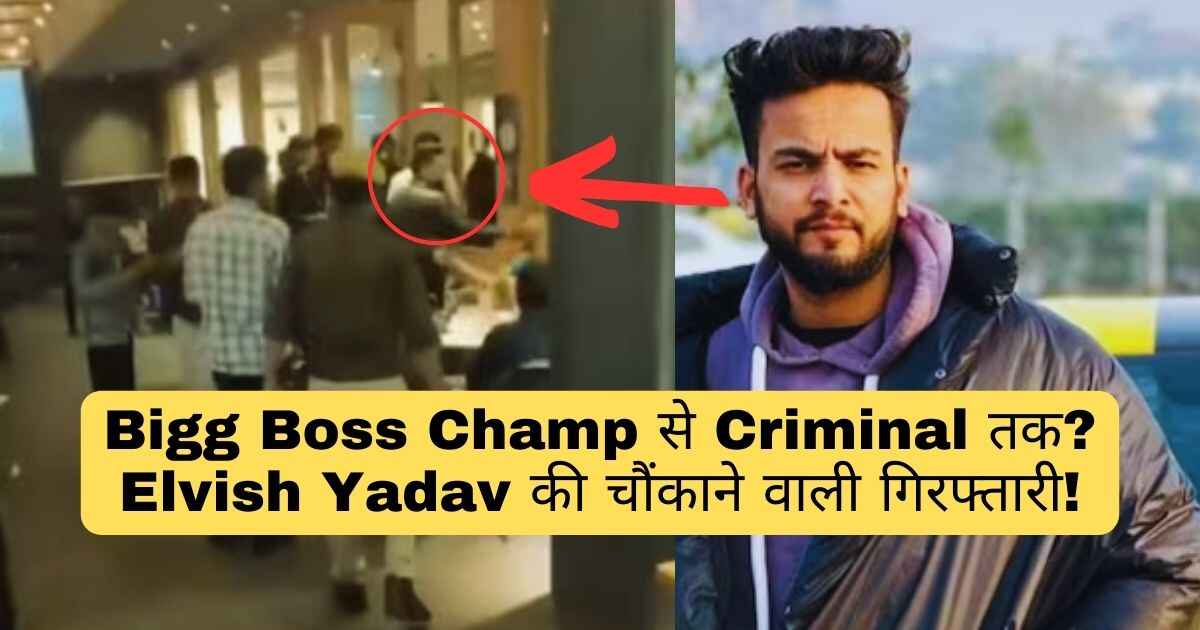From Bigg Boss Champ to Criminal? Elvish Yadav's SHOCKING Arrest!